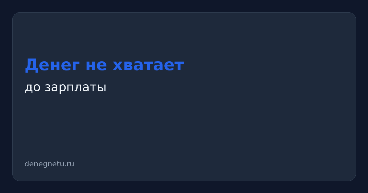 Иллюстрация: денег не хватает до зарплаты — план до дня выплаты