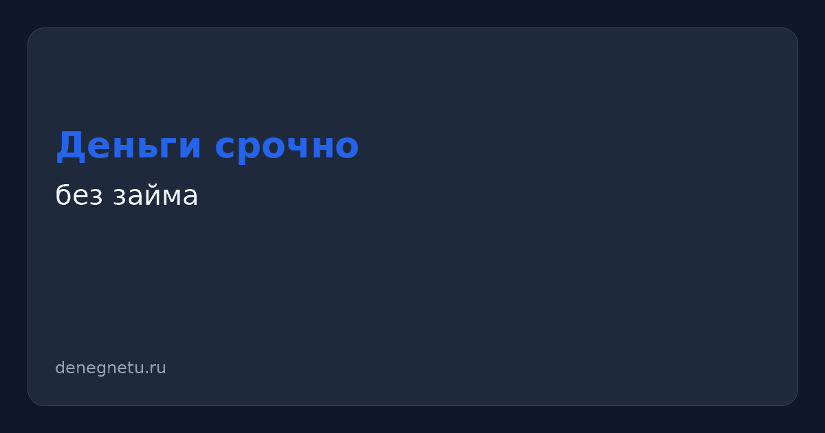 Иллюстрация: где взять деньги срочно без займа