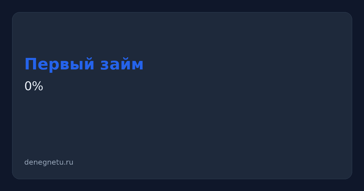 Иллюстрация: первый займ под 0 процентов — условия и подводные камни